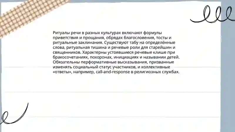 Ритуалы речи в разных культурах 3