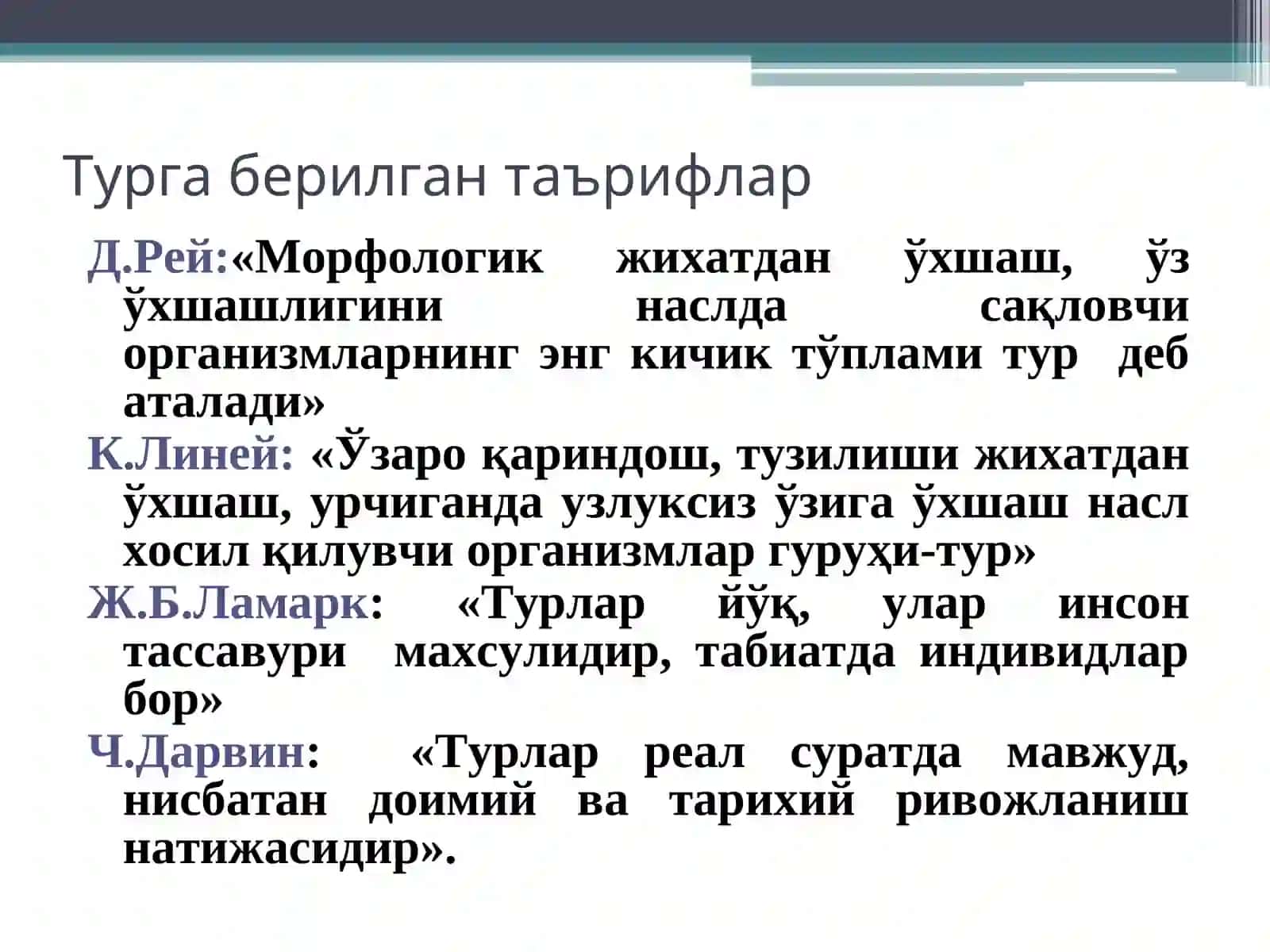 Тур эволюция жараёнининг асосий бўғини 3
