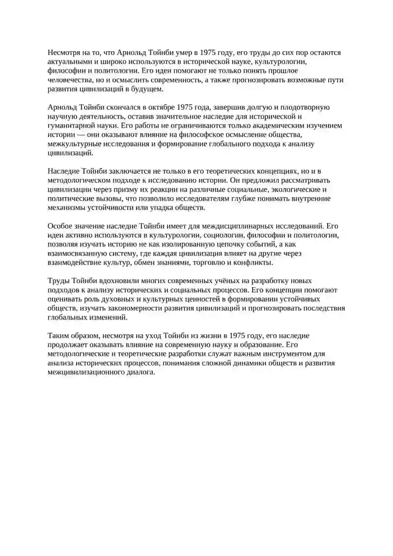 Жизнь и научная деятельность Тойнби 3