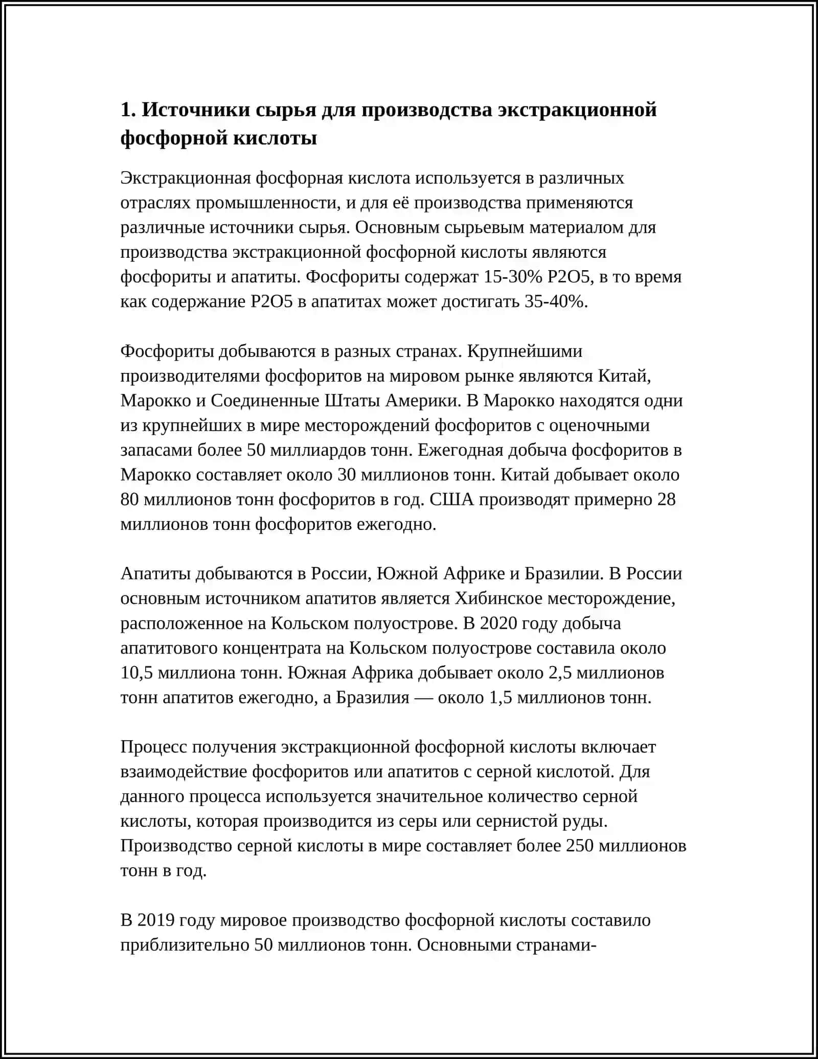 ТЕХНОЛОГИЯ ПОЛУЧЕНИЯ ЭКСТРАКЦИОННОЙ ФОСФОРНОЙ КИСЛОТЫ 3