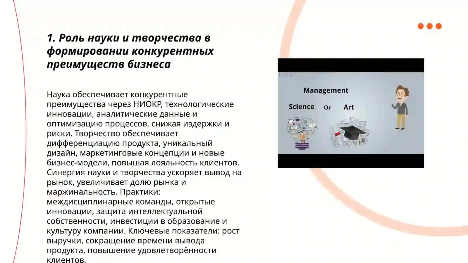 Концепция науки и творчества в бизнесе 3