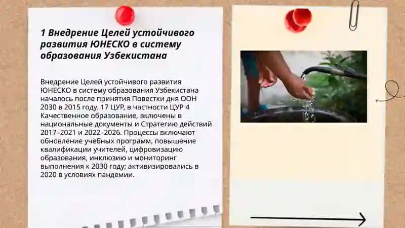 Цели устойчивого развития ЮНЕСКО в Узбекистане 3