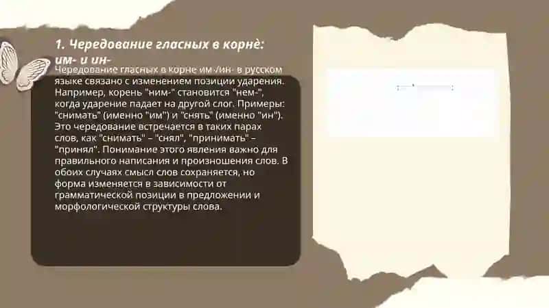 Правописание корней с чередование -а |(-я-): – им-, ин-. 3