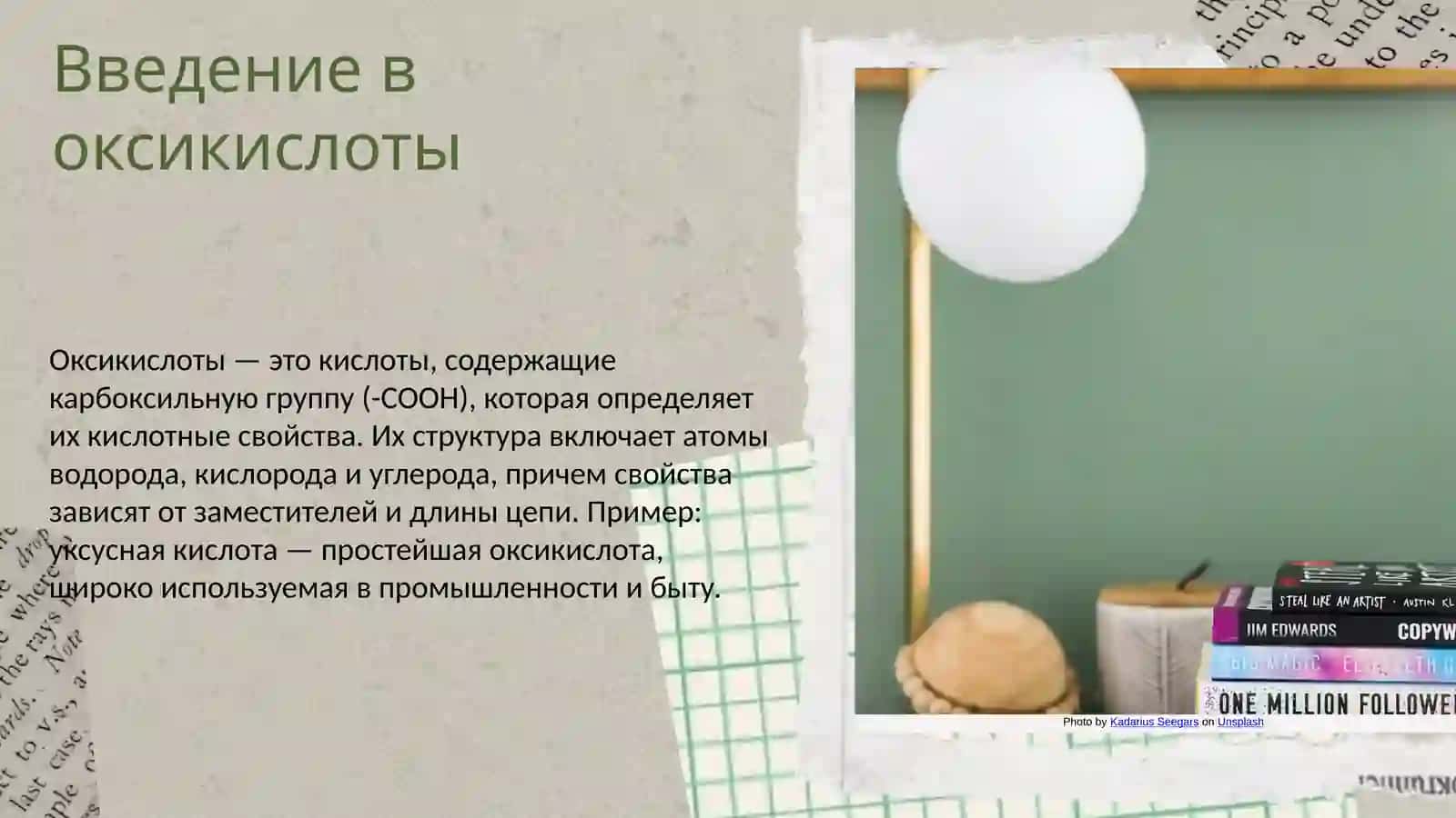 Окси кислоты 3