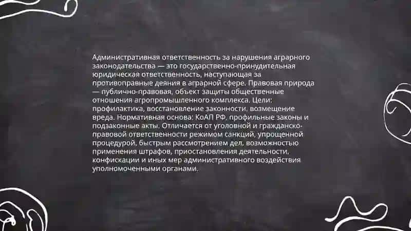 Административная ответственность за нарушение аграрного законодательство 3