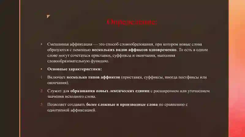Смешанные виды аффиксации 3