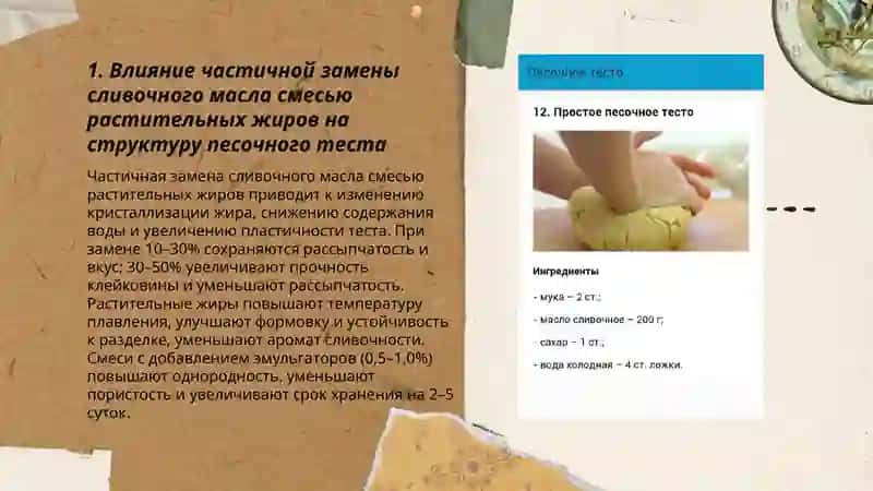 Разработка рецептуры тесто песочного 3