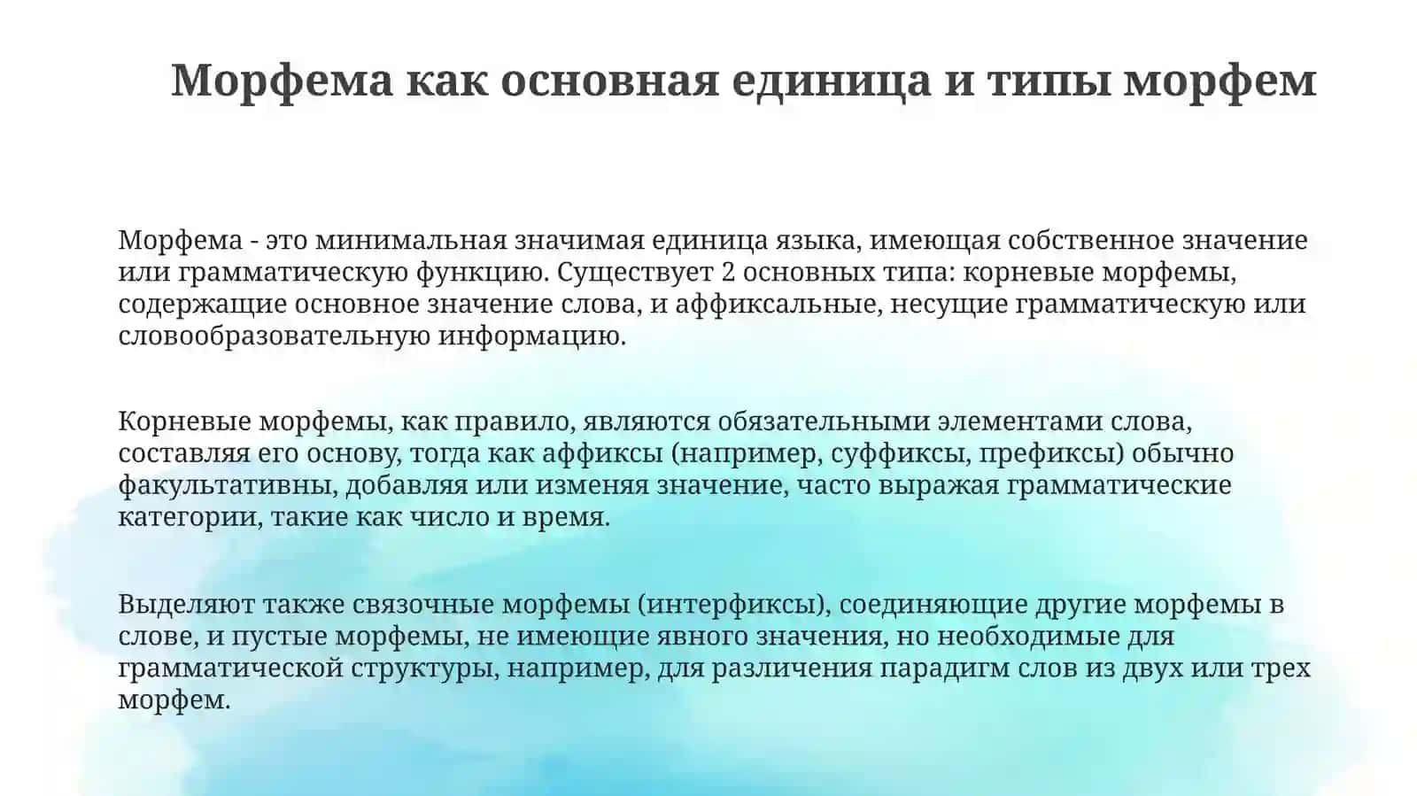 Исторические изменения в морфемной структуре слова 3