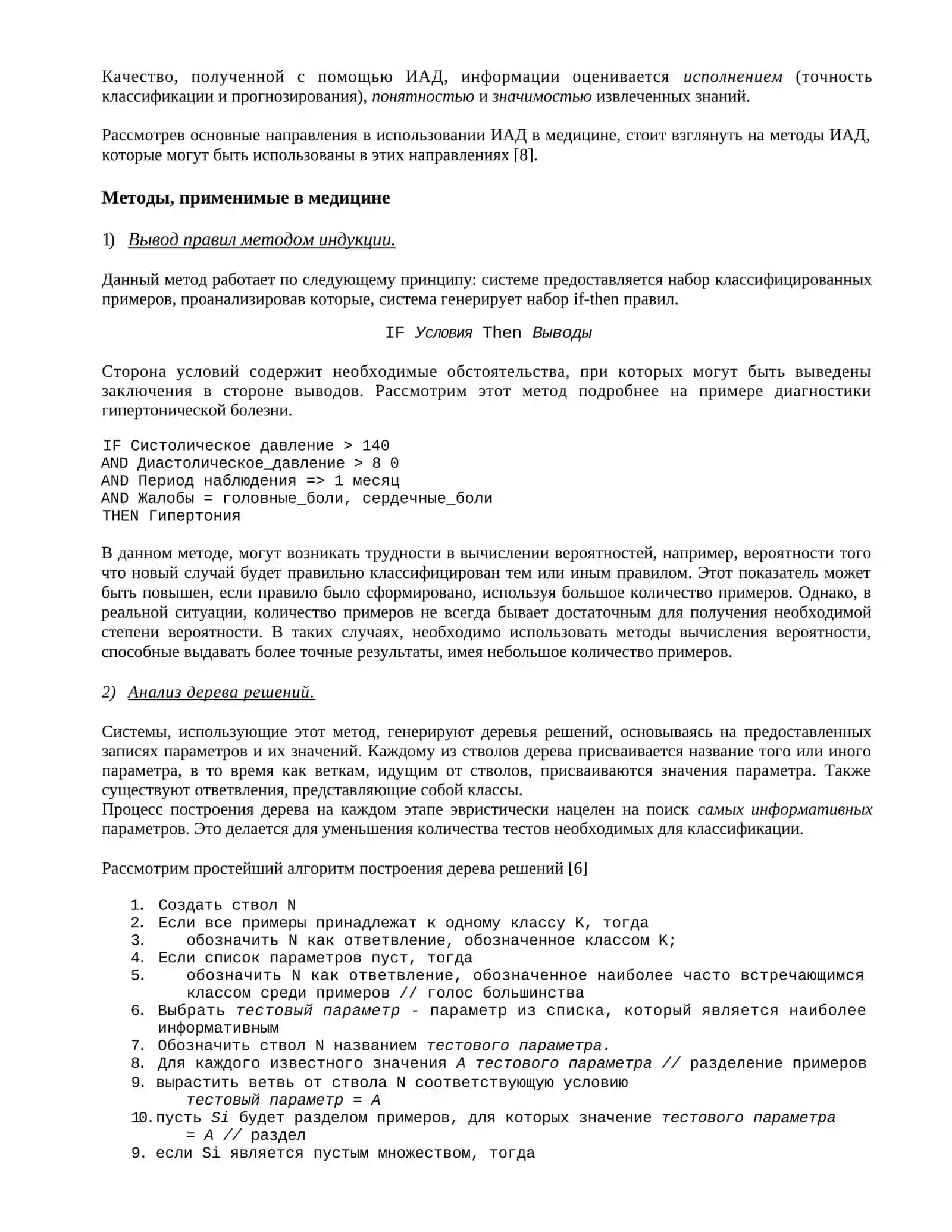 ИСПОЛЬЗОВАНИЕ ИНТЕЛЛЕКТУАЛЬНОГО АНАЛИЗА ДАННЫХ В МЕДИЦИНСКИХ УЧРЕЖДЕНИЯХ 3