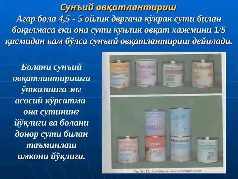 «Сунъий овқатлантириш ва унда қўшимча овқат» 3