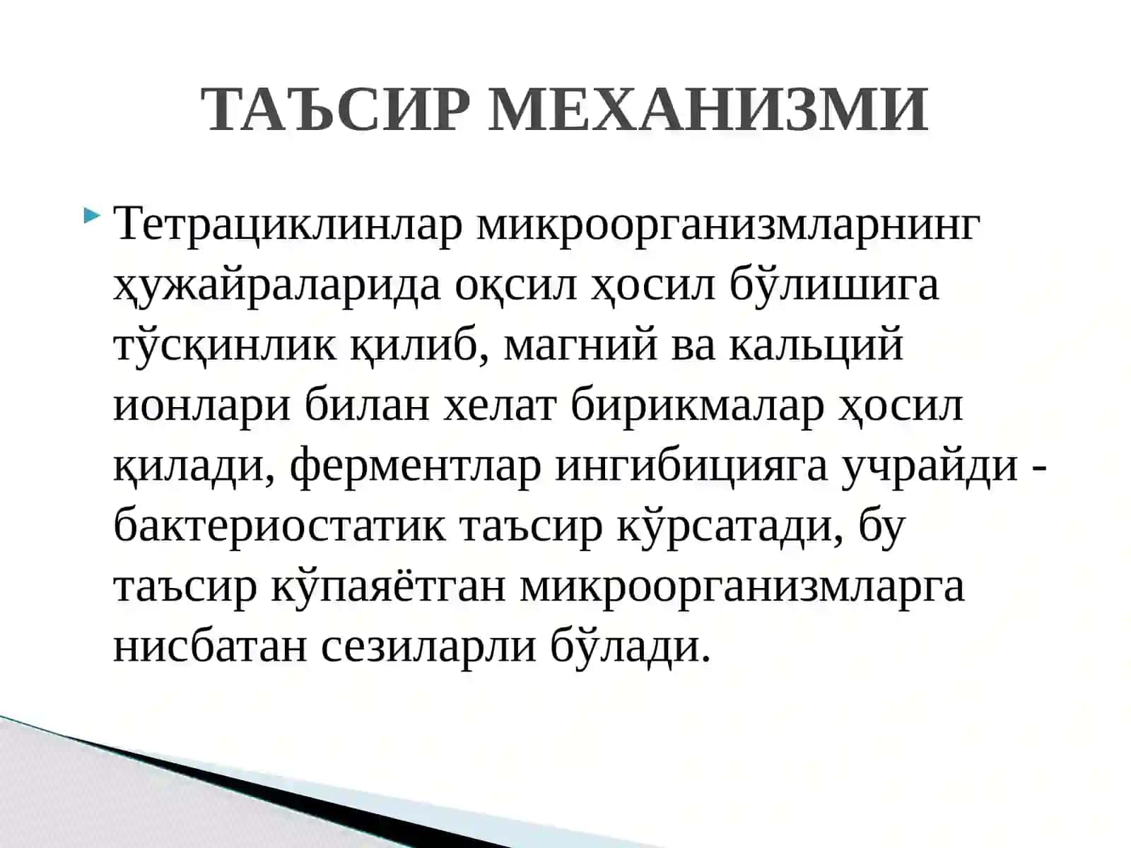 Тетрациклинлар ва левомицетинлар 3