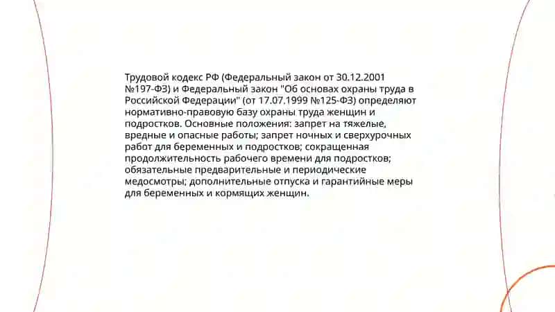 Охрана труда женщин и подростков и льготы, установленные для них 3