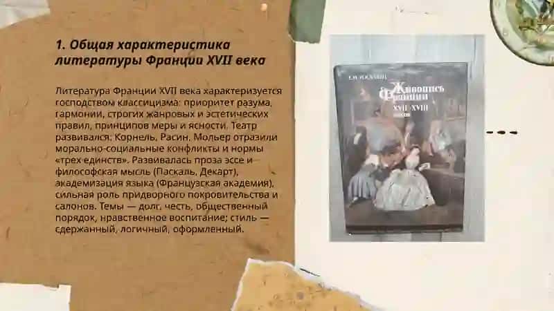 Литература Франции в 17века 3