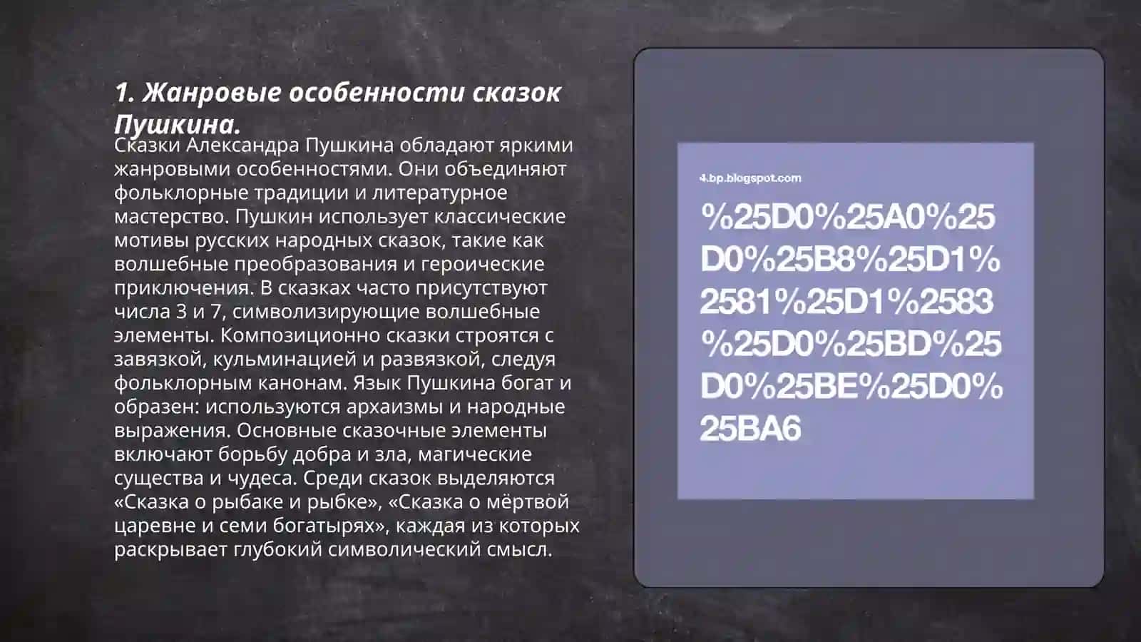 Сказки Пушкина жанровая структура,идейная структура, стиль, композиция 3
