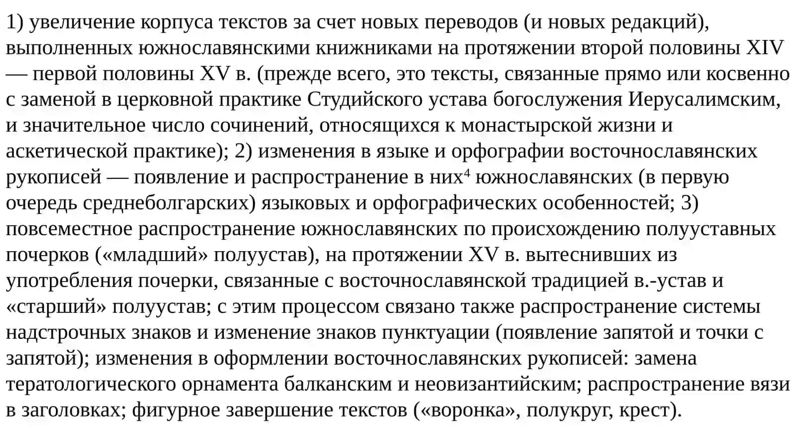 Второе южнославянское влияние, архаизация русского литературного языка книжниками XV-XVII веков 3