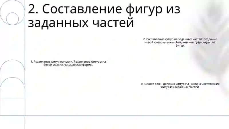 Деление Фигур На Части И Составление Фигур Из Заданных Частей 3