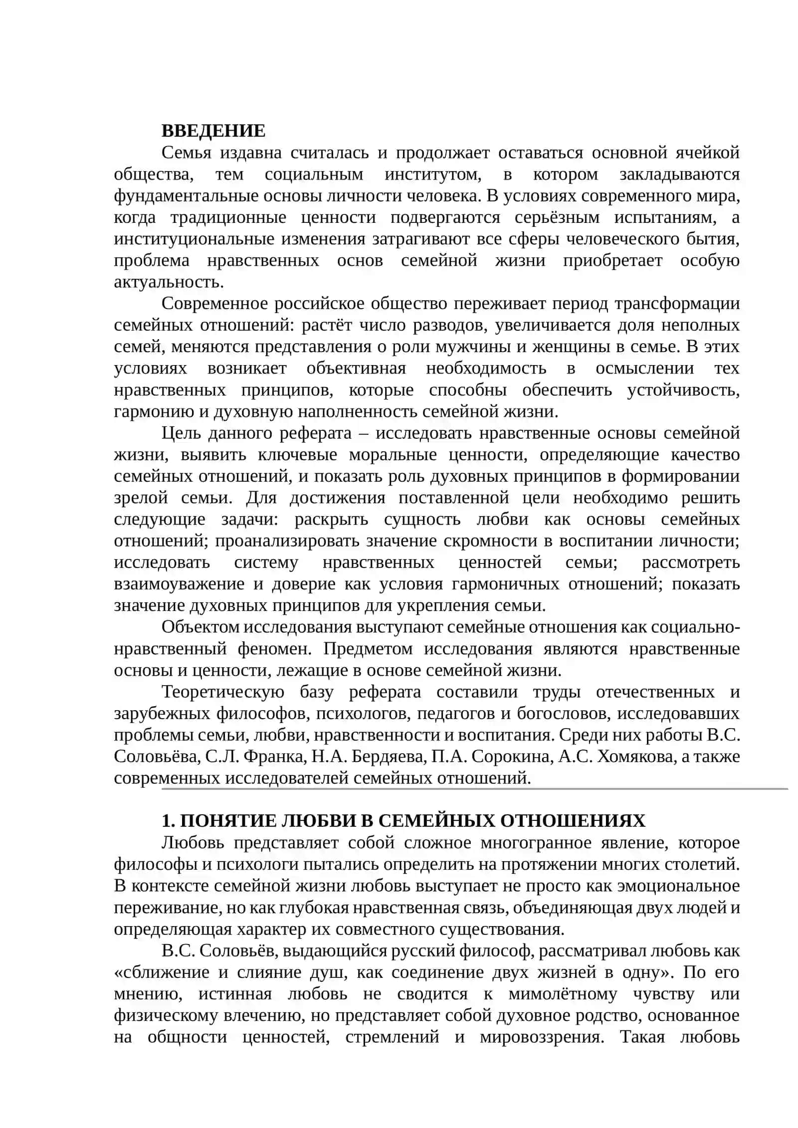 НРАВСТВЕННЫЕ ОСНОВЫ СЕМЕЙНОЙ ЖИЗНИ: ЛЮБОВЬ И СКРОМНОСТЬ 3