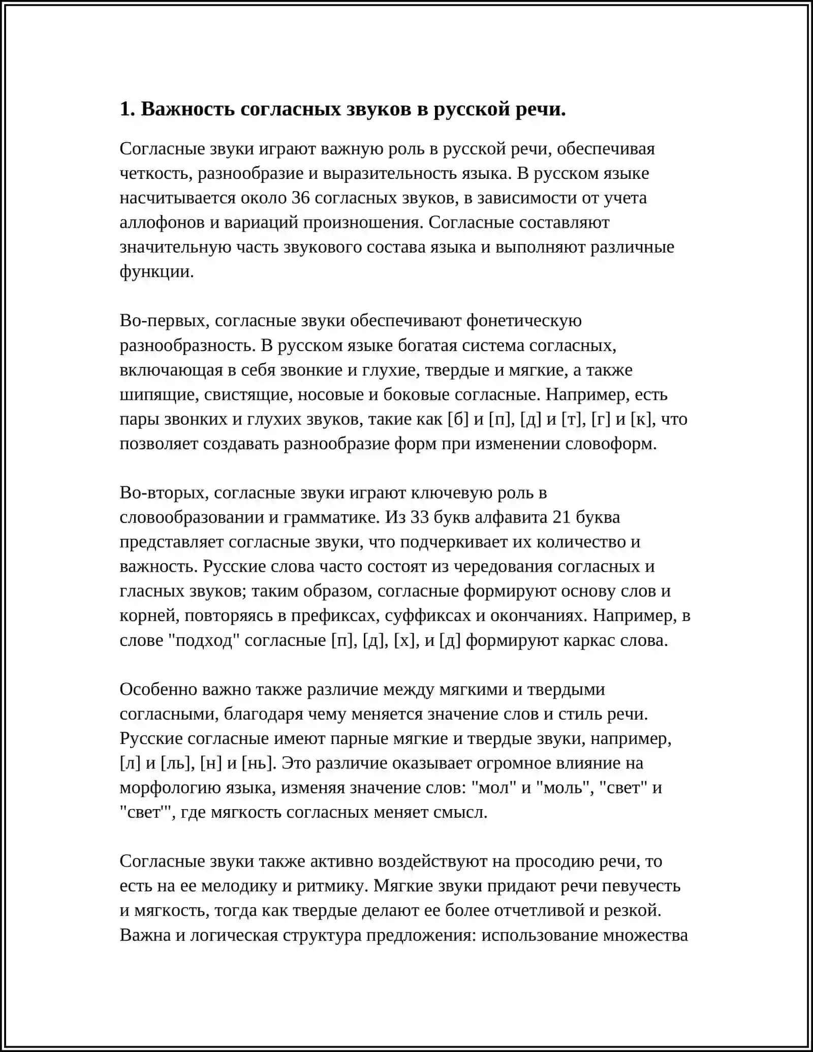 СОГЛАСНЫЙ ЗВУК В ПОТОКЕ РЕЧИ 3