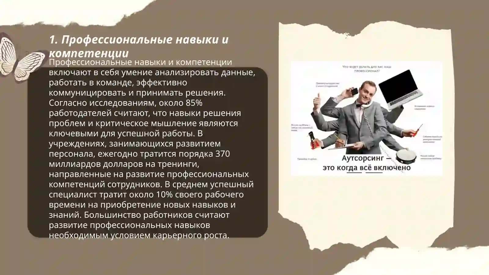 Презентация " Каким должен быть настоящий профессионал?" 3