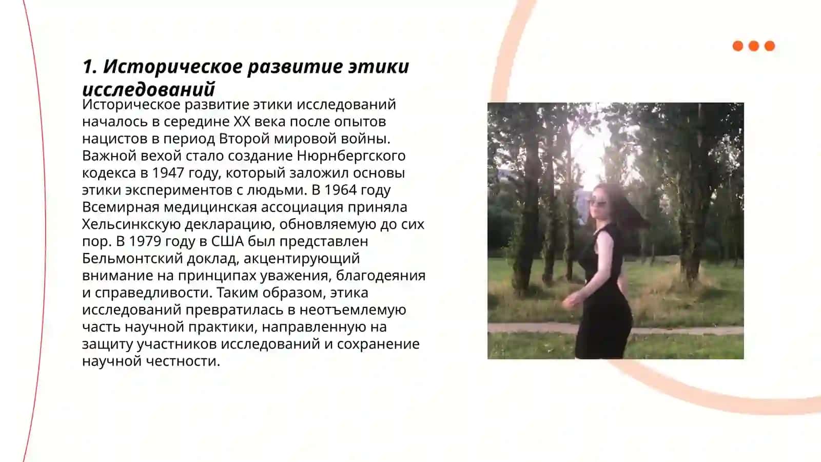 Этика исследования и академического развитии 3