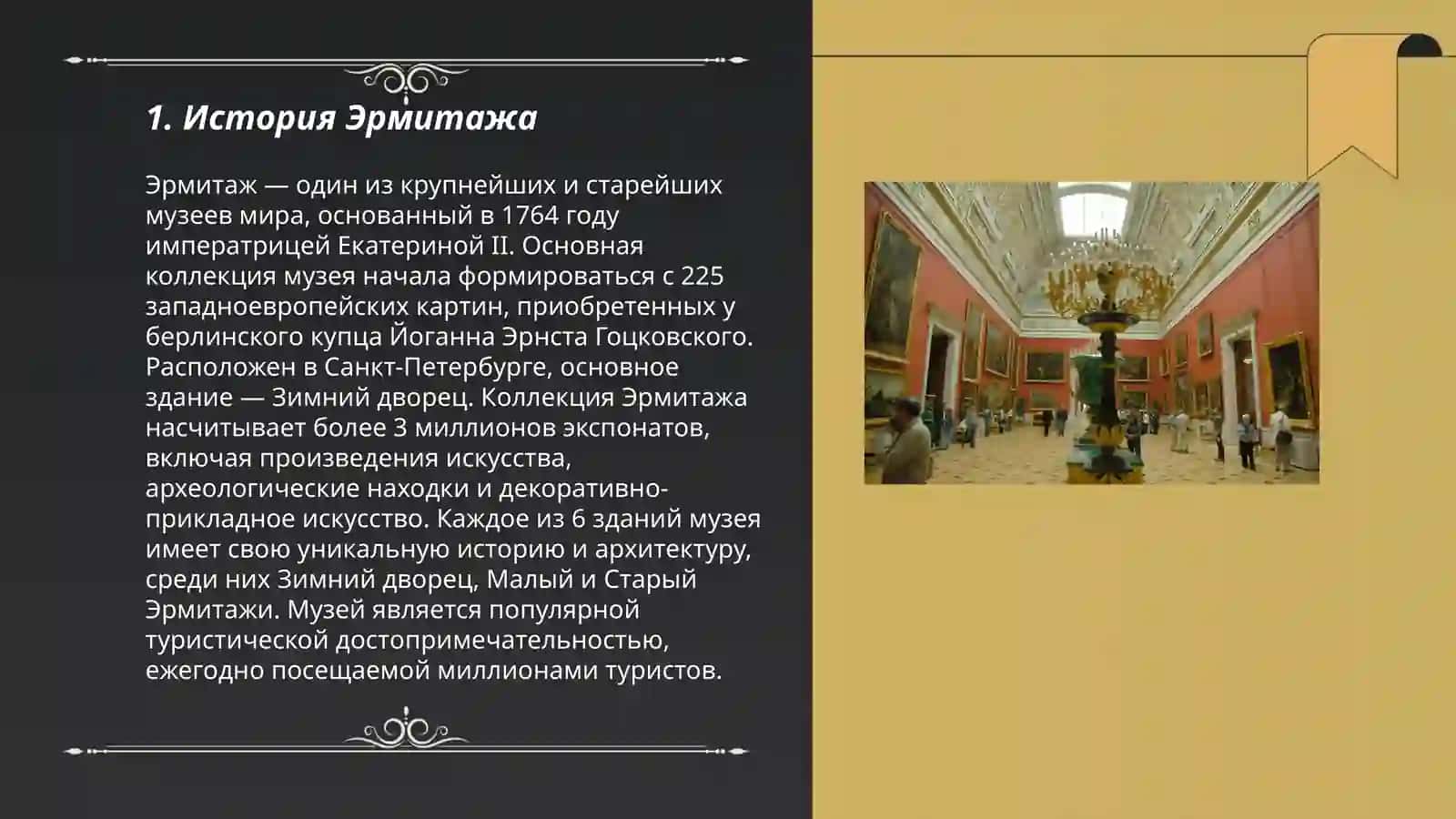 Экскурсия в Эрмитаж 3