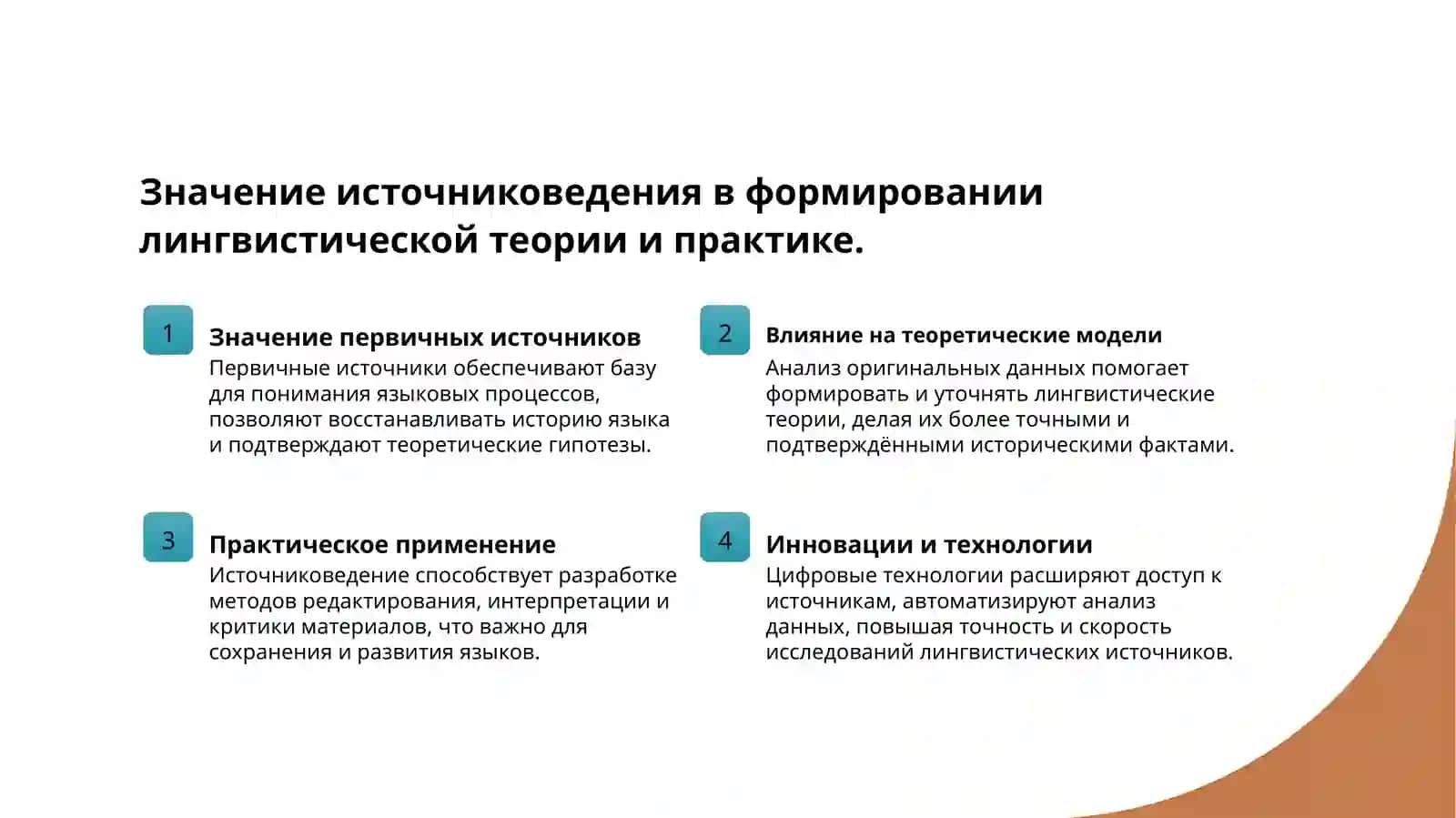 Источниковедение и источниковедческая база языкознания 3