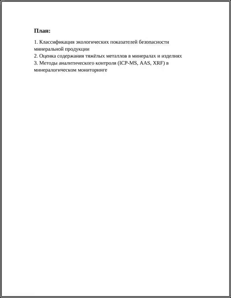 ЭКОЛОГИЧЕСКИЕ И ПОКАЗАТЕЛИ БЕЗОПАСНОСТИ ПРОДУКЦИИ В КОНТЕКСТЕ МИНЕРАЛОГИИ 3
