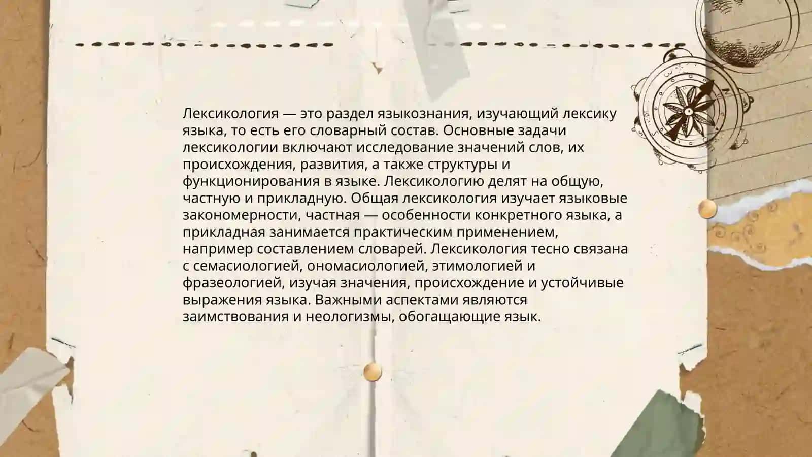 Лексикология, ее предмет и задачи 3