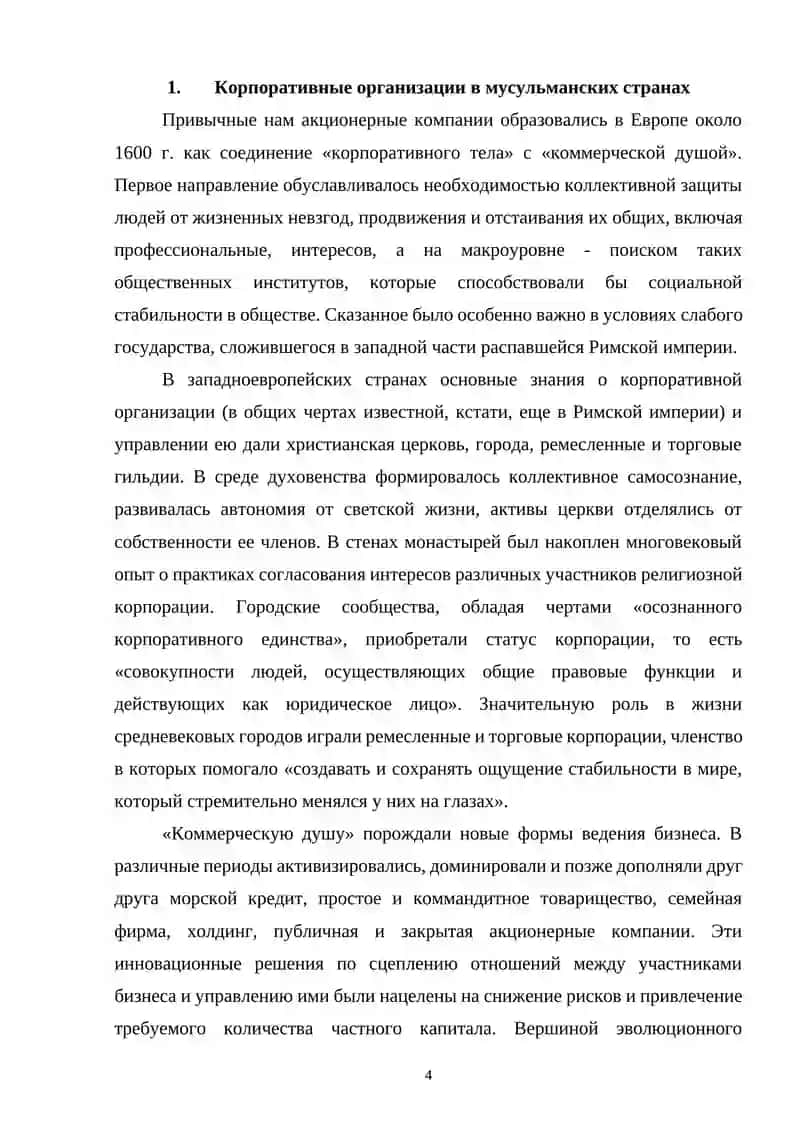 КОРПОРАТИВНЫЕ ОРГАНИЗАЦИИ В МУСУЛЬМАНСКИХ СТРАНАХ 3