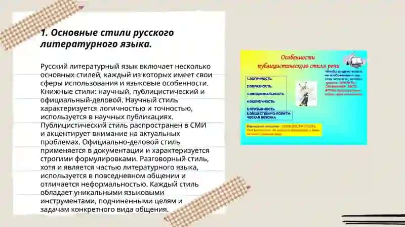Общее понятие о стилях речи русского литературного языка 3