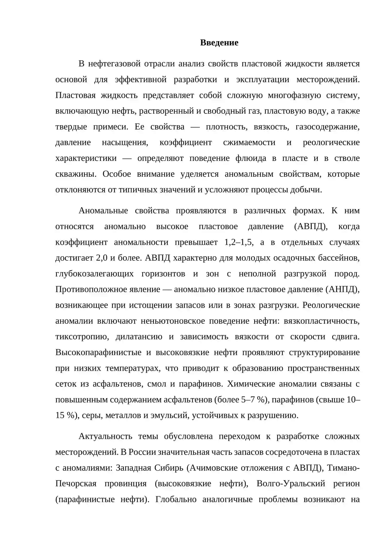 АНАЛИЗ АНОМАЛЬНЫХ СВОЙСТВ ПЛАСТОВОЙ ЖИДКОСТИ И ИХ ВЛИЯНИЕ НА ВЫБОР ТЕХНОЛОГИИ ЭКСПЛУАТАЦИИ СКВАЖИН 3