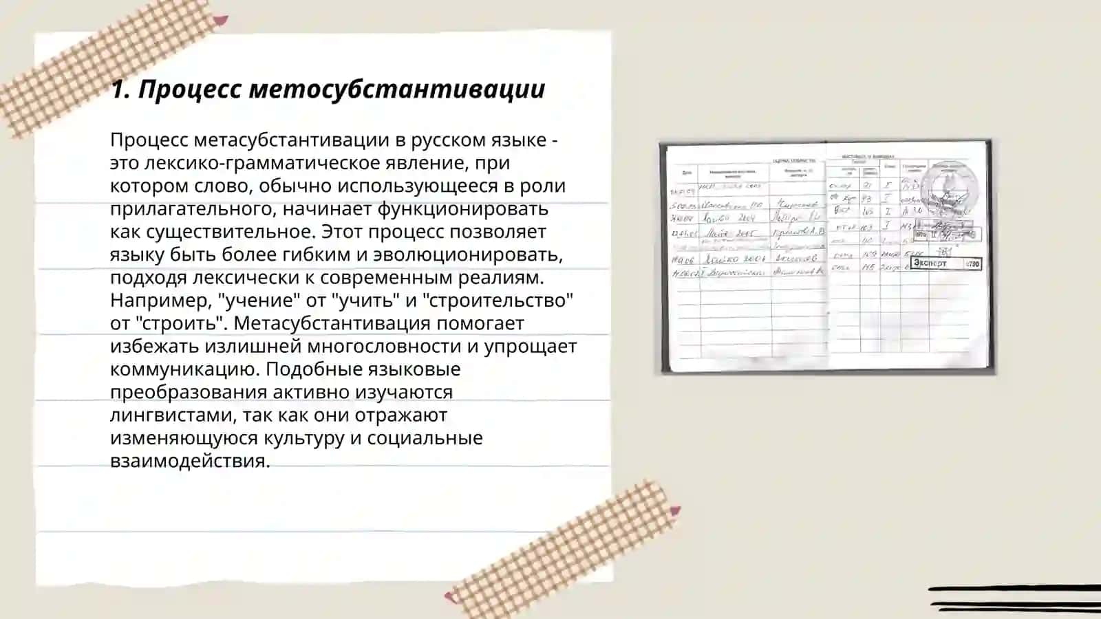 Метосубстантивация 3