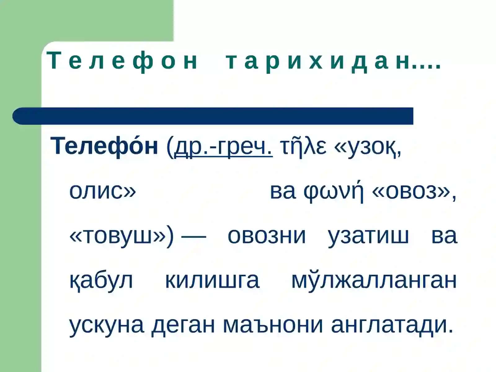 Уяли алоқанинг таъсири ва ундан тўғри фойдаланиш усуллари 3