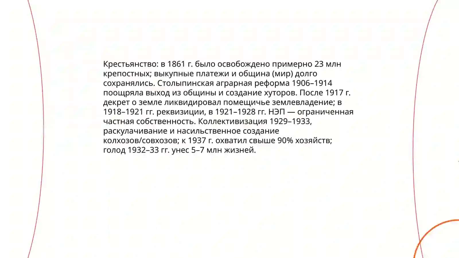 Социольно-экономические, политические и духовные працесы в стране в период Россиейской империи и советской власти 3