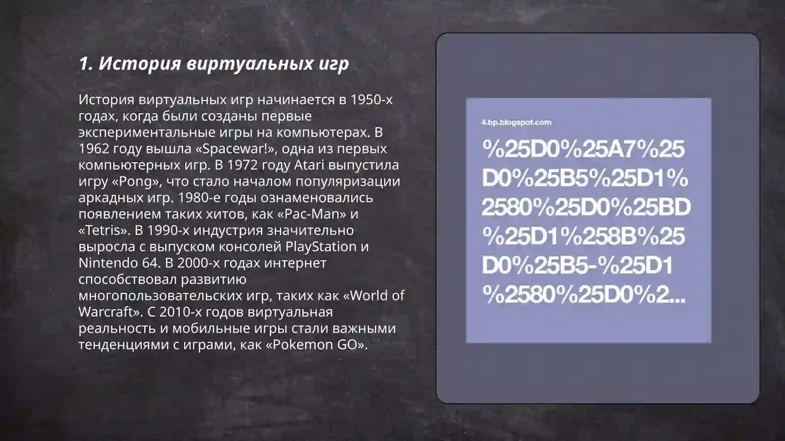 Виртуальных игры и борьба с ними 3