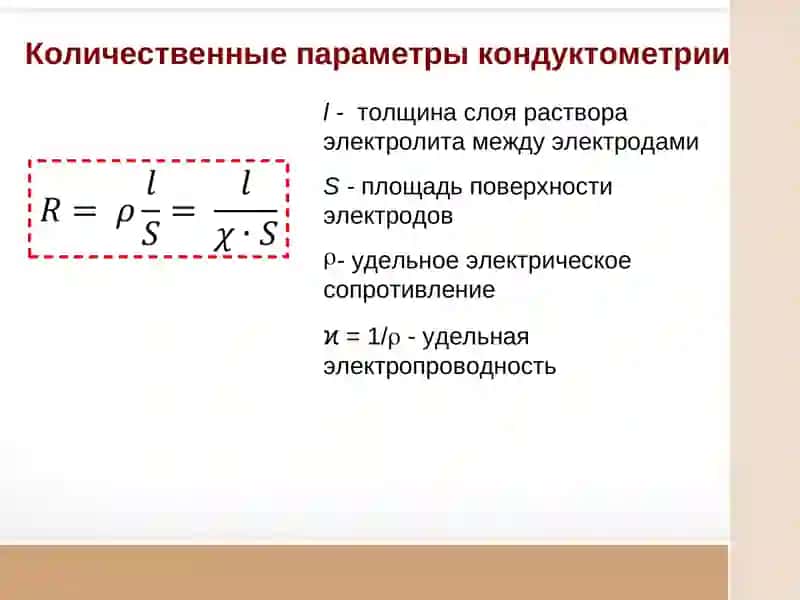 Кондуктометрия и кондуктометрическое титрование 3