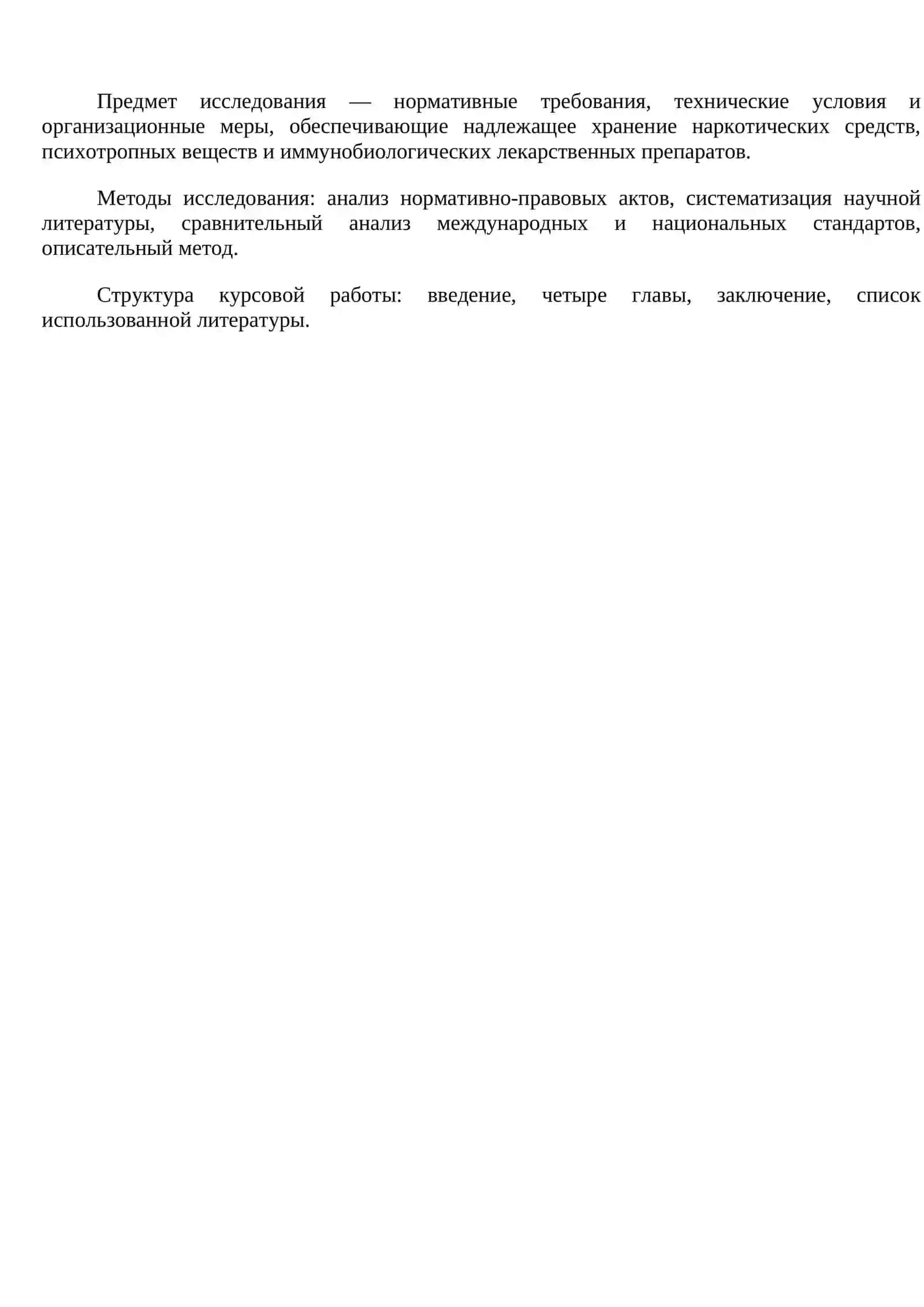 «Хранение наркотических средств, психотропных веществ и иммунобиологических лекарственных препаратов» 3
