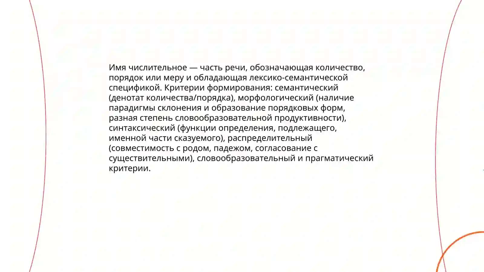 Формирование имени числительного как части речи 3