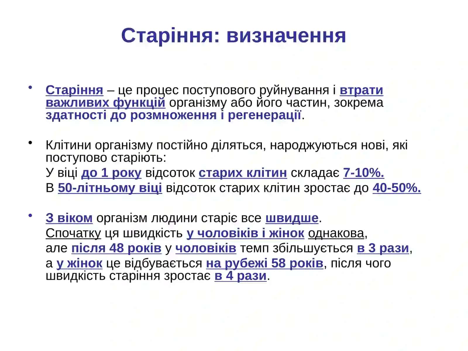 Старіння 3