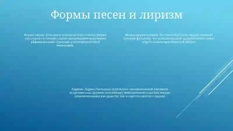 Фольклорные Мотивы В Творчестве А.Кольцова 3