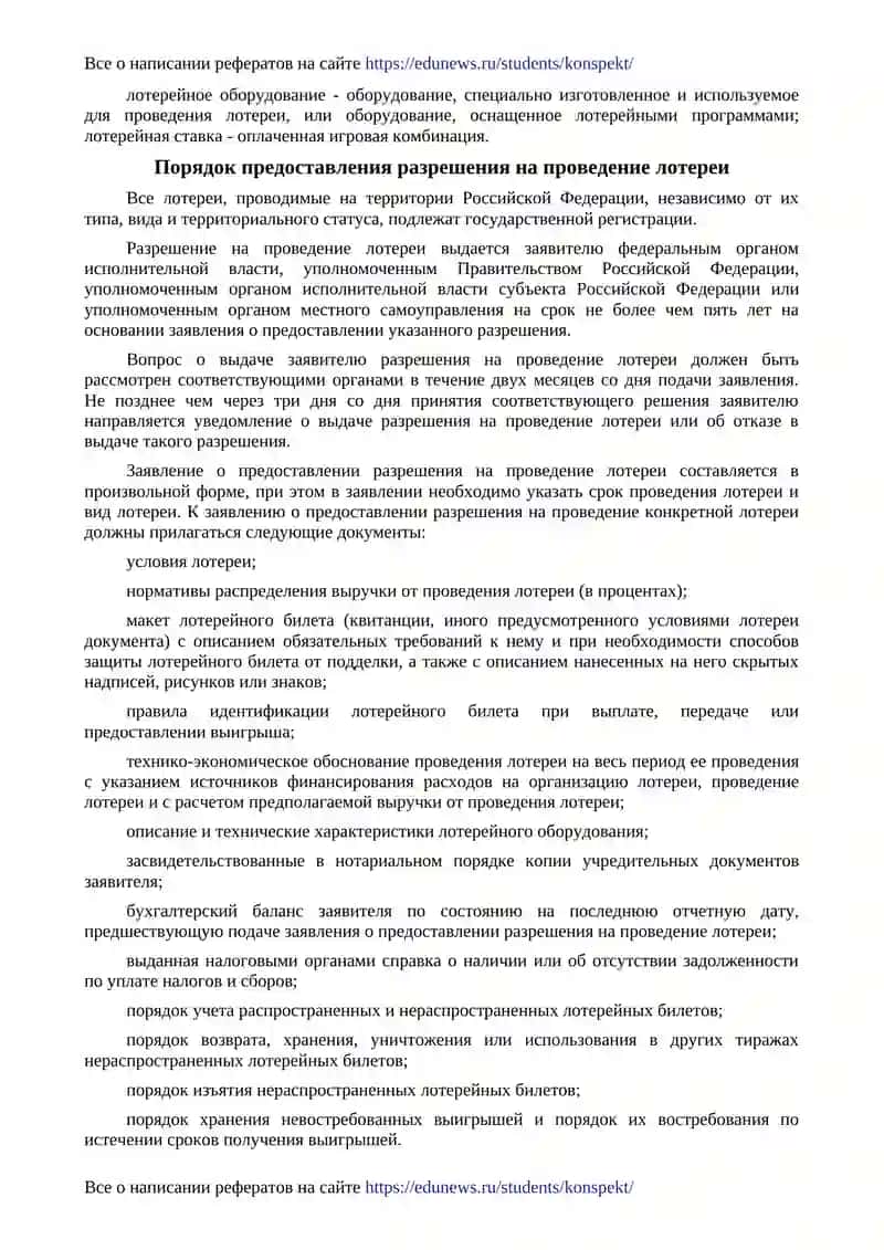 Правовые основы организации и проведения лотереи 3