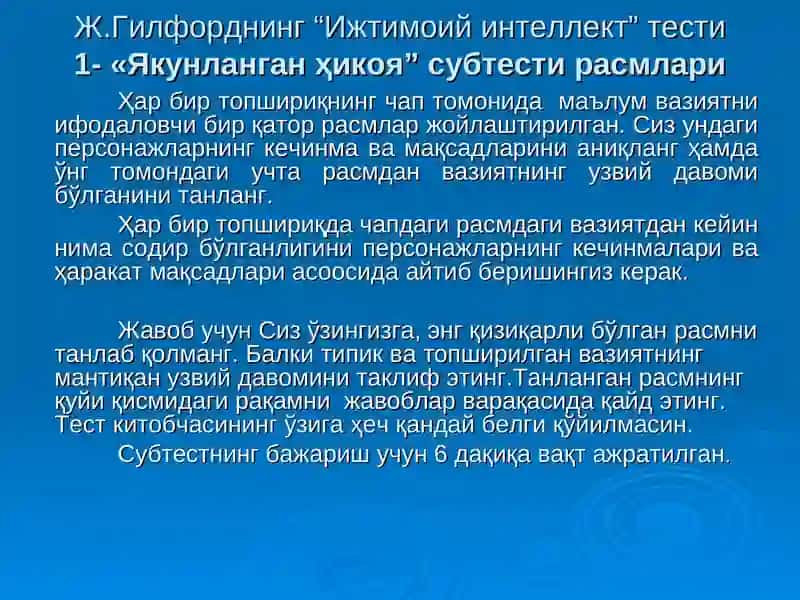 Ж.Гилфорднинг «Ижтимоий интеллект» тести 3