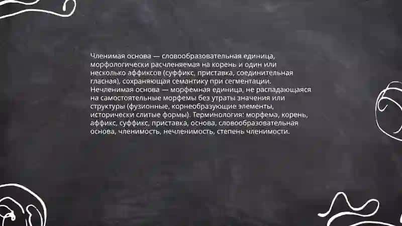 Нечленимые и членимые основы. Степень членимости основ. Членимость и производность основ, их соотношение. Болтаева Махлиё 3