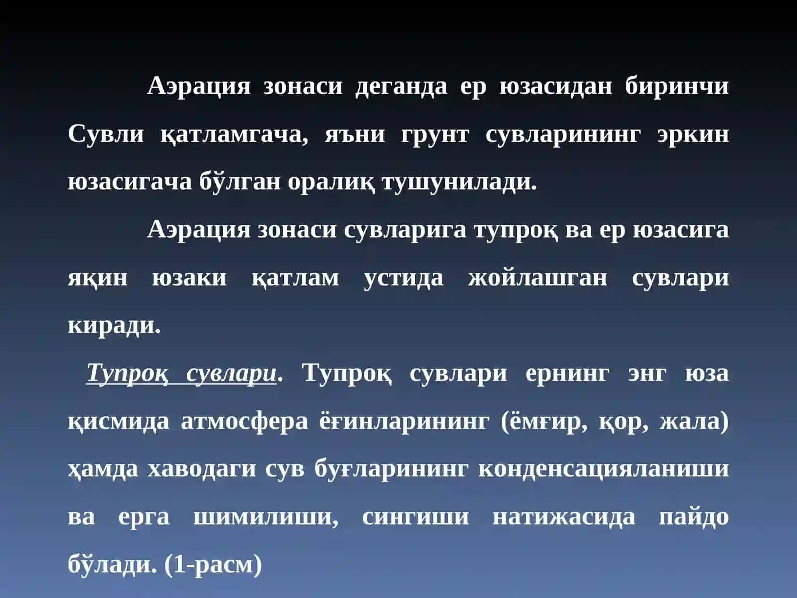 Аэрация зонаси сувлари, грунт сувлар 3