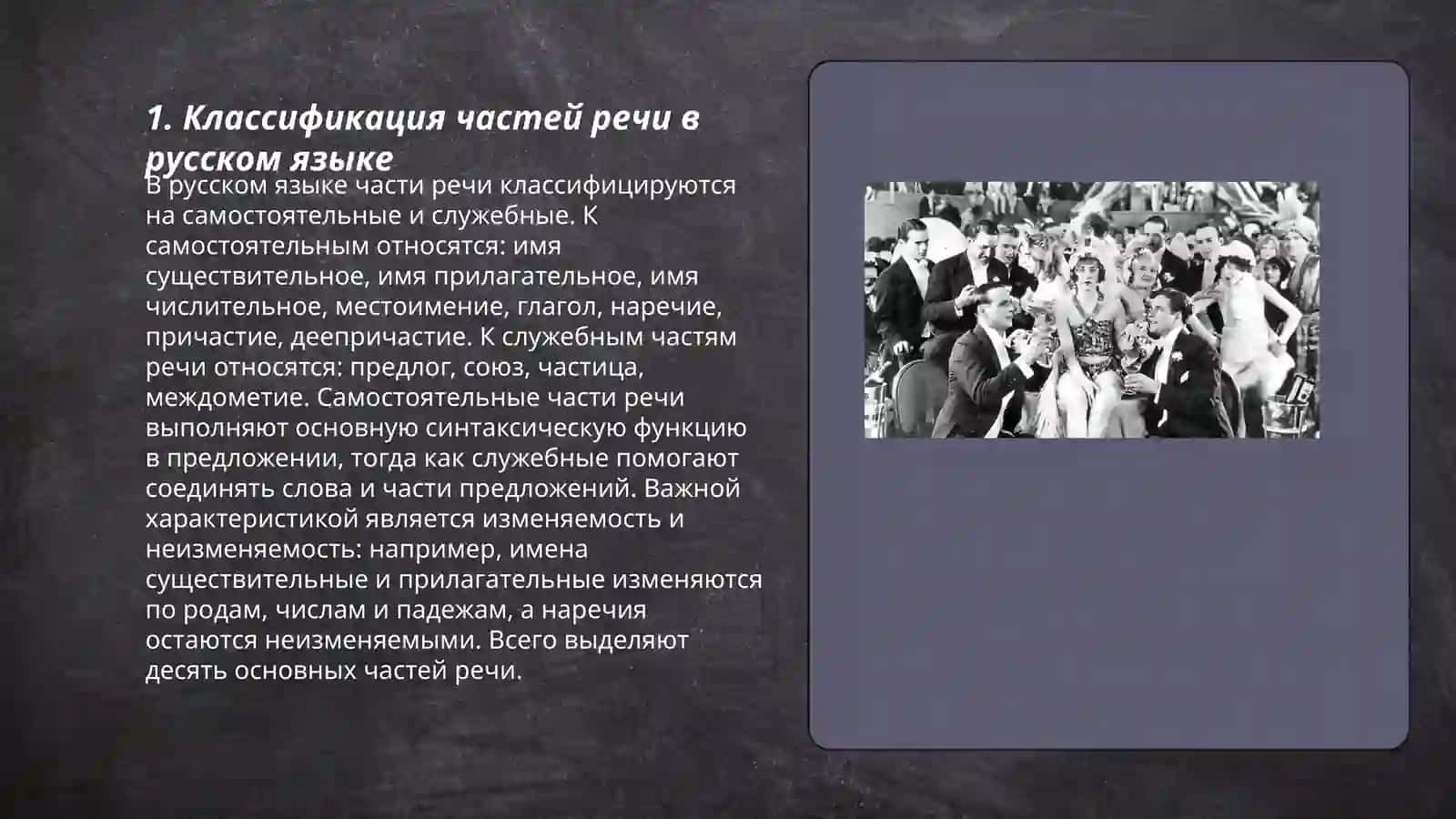 Систематизация и обобщение знаний о частях речи 3