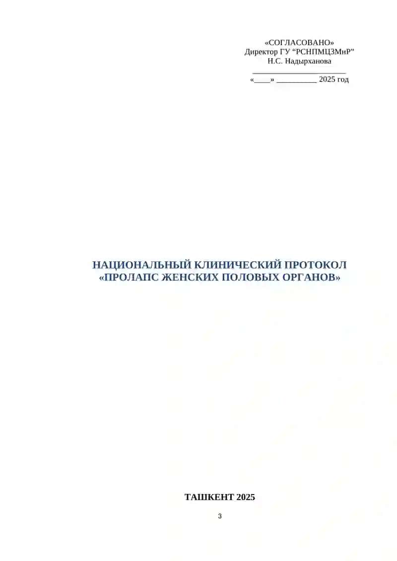 НАЦИОНАЛЬНЫЙ КЛИНИЧЕСКИЙ ПРОТОКОЛ «ПРОЛАПС ЖЕНСКИХ ПОЛОВЫХ ОРГАНОВ» ТАШКЕНТ 2025 3