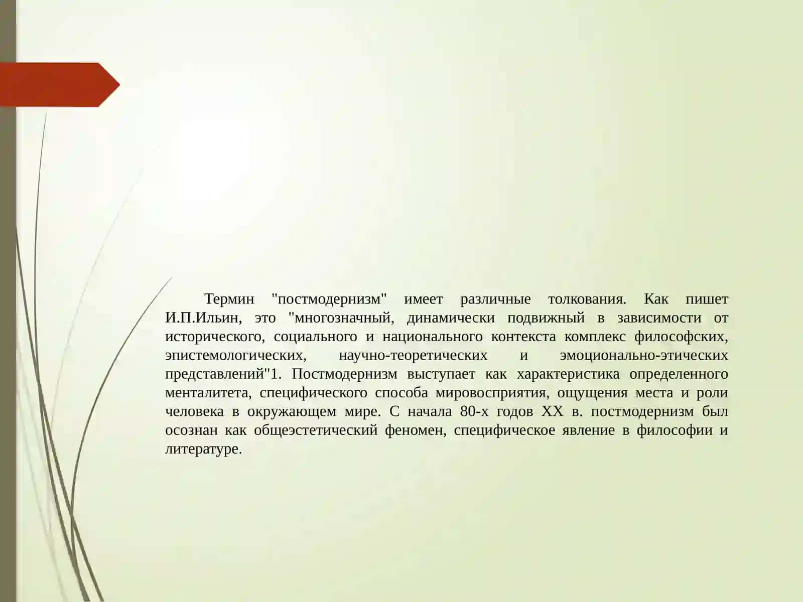Представление о постмодернизме как эстетической системе 3