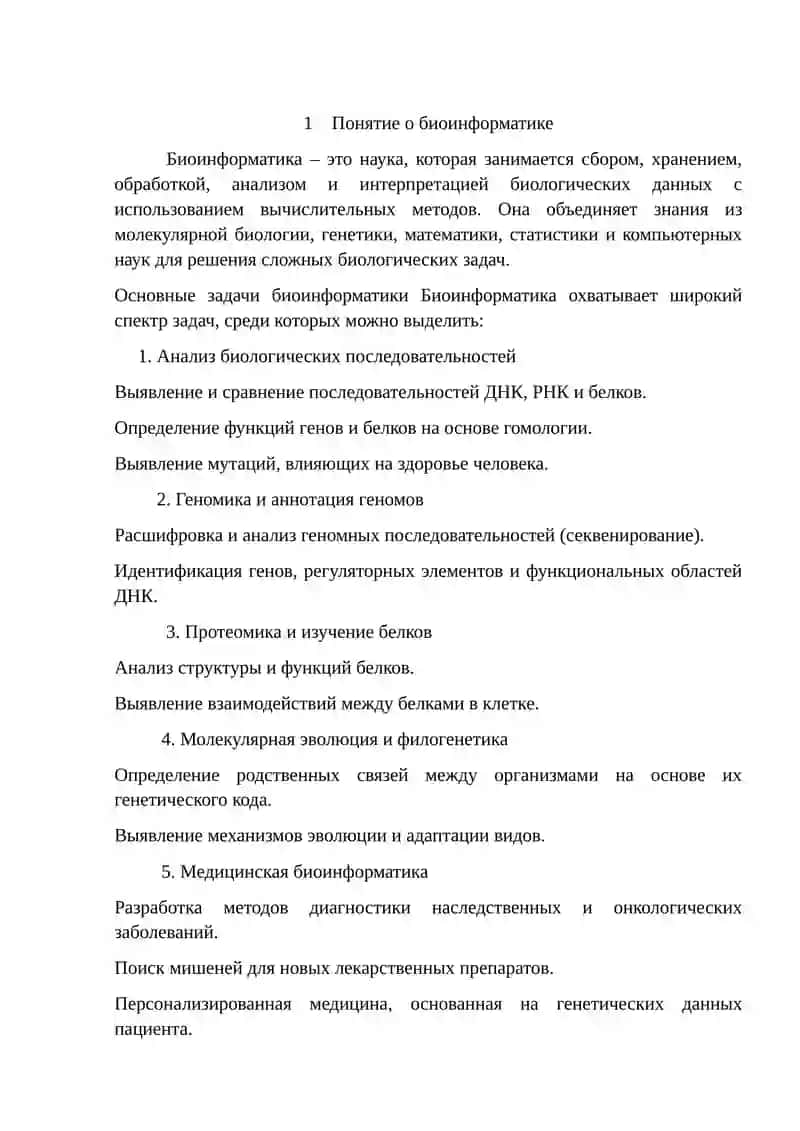 Развитие биоинформатики 3