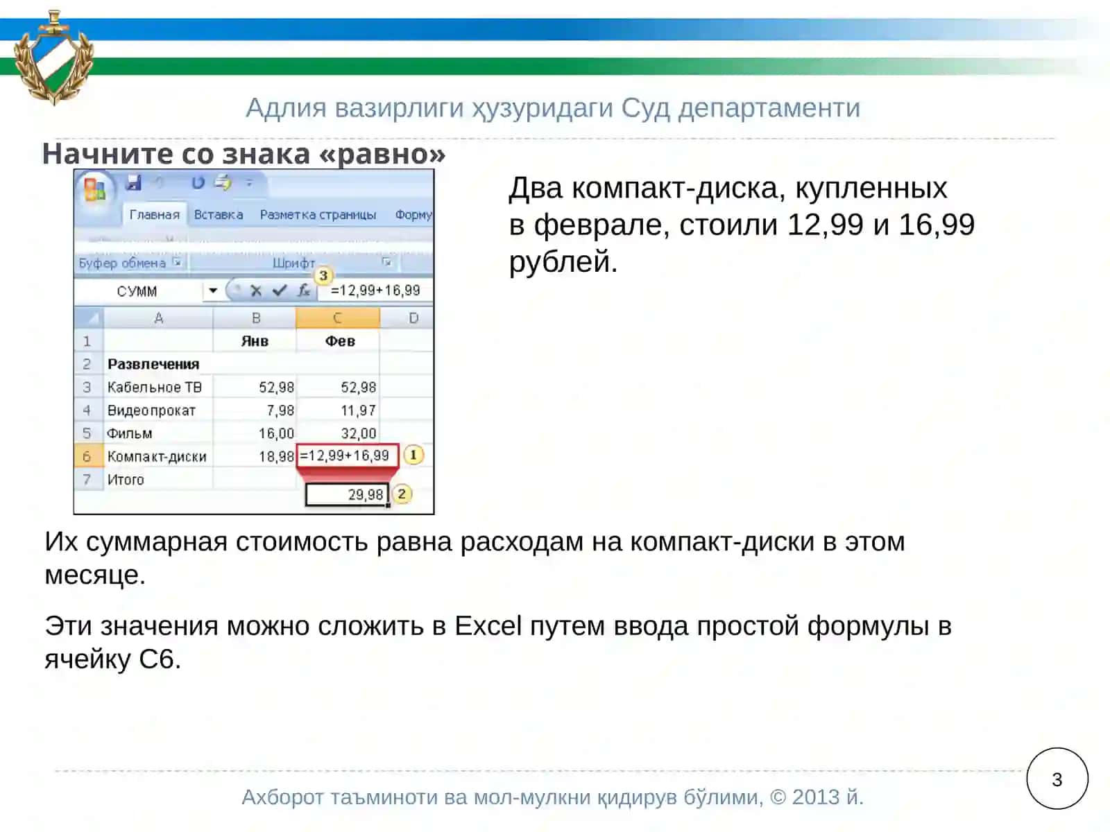 Microsoft®OfficeExcel®2007 Обучение 3