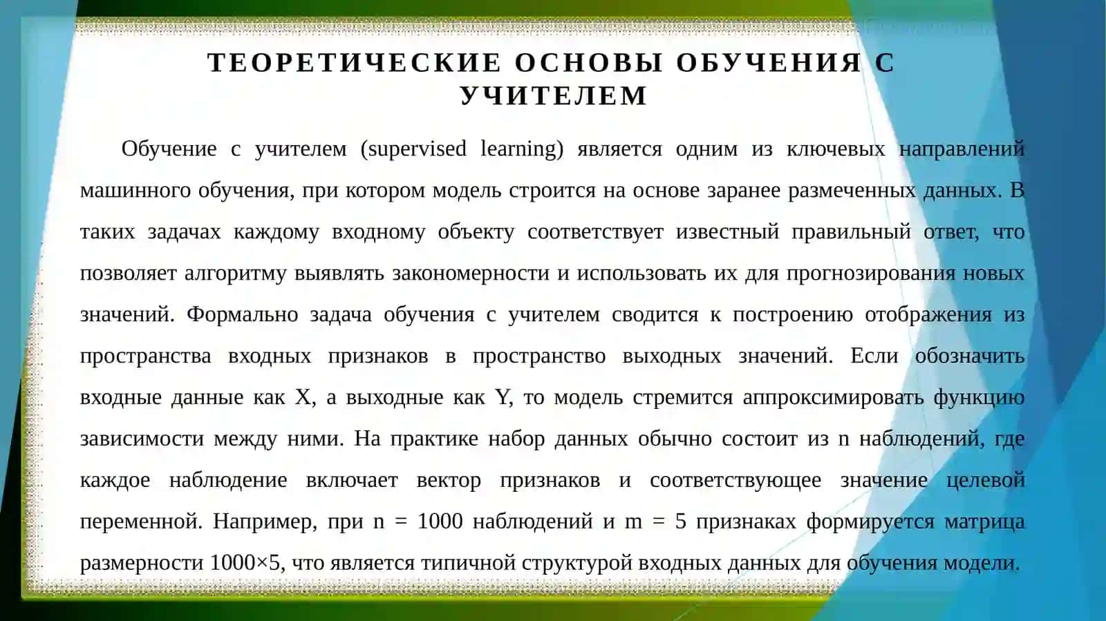 Обучение с учителем. Линейная регрессия. Полиномиальная регрессия 3